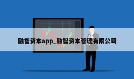 融智资本app_融智资本管理有限公司