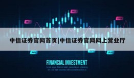 中信证券官网首页|中信证券官网网上营业厅