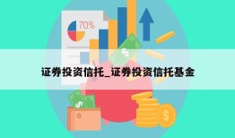 证券投资信托_证券投资信托基金