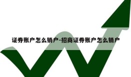 证券账户怎么销户-招商证券账户怎么销户