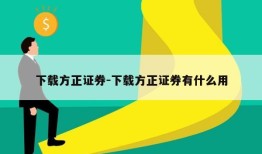 下载方正证券-下载方正证券有什么用