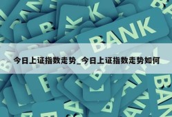 今日上证指数走势_今日上证指数走势如何