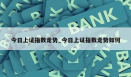 今日上证指数走势_今日上证指数走势如何