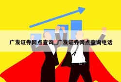 广发证券网点查询_广发证券网点查询电话