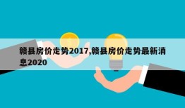 赣县房价走势2017,赣县房价走势最新消息2020