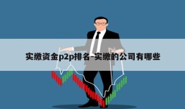 实缴资金p2p排名-实缴的公司有哪些