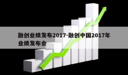 融创业绩发布2017-融创中国2017年业绩发布会