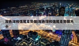 双色球和值尾走势图|双色球和值尾走势图大小