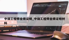 中级工程师业绩证明_中级工程师业绩证明材料