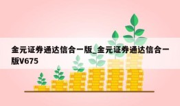 金元证券通达信合一版_金元证券通达信合一版V675