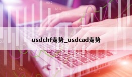 usdchf走势_usdcad走势