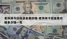 老凤祥今日投资金条价格-老凤祥今日金条价格多少钱一克