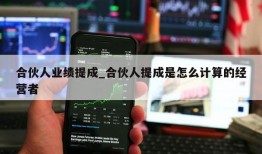 合伙人业绩提成_合伙人提成是怎么计算的经营者