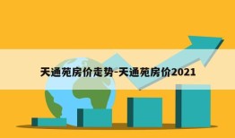 天通苑房价走势-天通苑房价2021