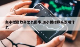 血小板指数高怎么回事,血小板指数高说明什么