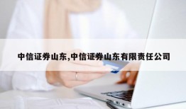 中信证券山东,中信证券山东有限责任公司