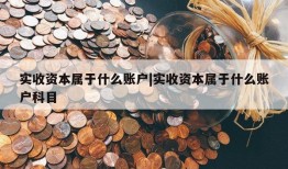 实收资本属于什么账户|实收资本属于什么账户科目