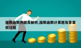 指数函数例题及解析,指数函数计算题及答案和过程