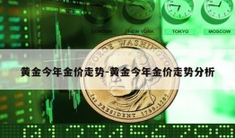 黄金今年金价走势-黄金今年金价走势分析