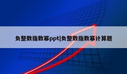 负整数指数幂ppt|负整数指数幂计算题