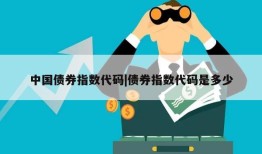 中国债券指数代码|债券指数代码是多少