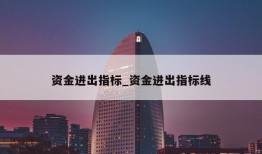 资金进出指标_资金进出指标线