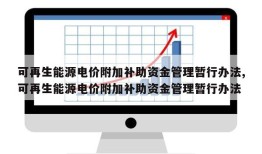 可再生能源电价附加补助资金管理暂行办法,可再生能源电价附加补助资金管理暂行办法