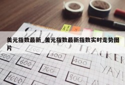 美元指数最新_美元指数最新指数实时走势图片