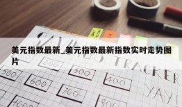 美元指数最新_美元指数最新指数实时走势图片