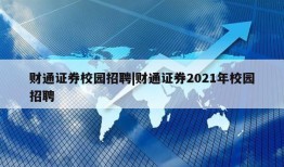 财通证券校园招聘|财通证券2021年校园招聘