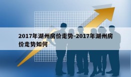 2017年湖州房价走势-2017年湖州房价走势如何