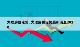 大理房价走势_大理房价走势最新消息2020