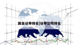 国金证券排名|证券公司排名