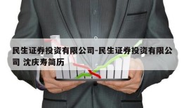 民生证券投资有限公司-民生证券投资有限公司 沈庆寿简历