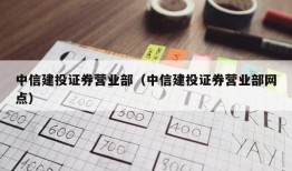 中信建投证券营业部（中信建投证券营业部网点）