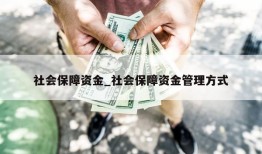 社会保障资金_社会保障资金管理方式