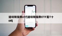 道琼斯指数etf|道琼斯指数ETF是T十0吗