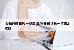 食物升糖指数一览表|食物升糖指数一览表2022