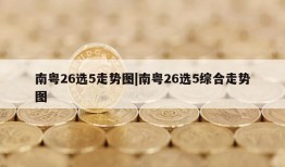 南粤26选5走势图|南粤26选5综合走势图