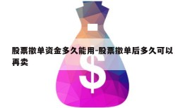 股票撤单资金多久能用-股票撤单后多久可以再卖