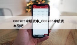 600705中航资本_600705中航资本股吧