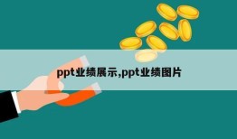 ppt业绩展示,ppt业绩图片