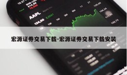 宏源证券交易下载-宏源证券交易下载安装