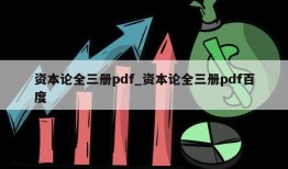 资本论全三册pdf_资本论全三册pdf百度