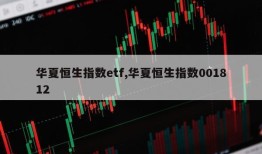 华夏恒生指数etf,华夏恒生指数001812