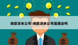 瀚亚资本公司-瀚亚资本公司是国企吗