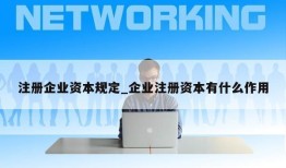 注册企业资本规定_企业注册资本有什么作用