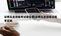 证券从业资格考试报名费|证券从业资格证报考官网