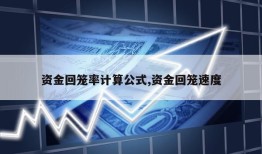 资金回笼率计算公式,资金回笼速度