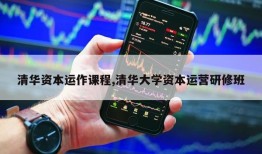 清华资本运作课程,清华大学资本运营研修班